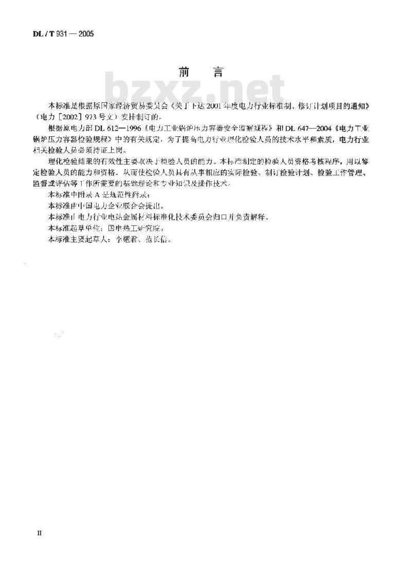 DL/T 931-2005 电力行业理化检验人员资格考核规则