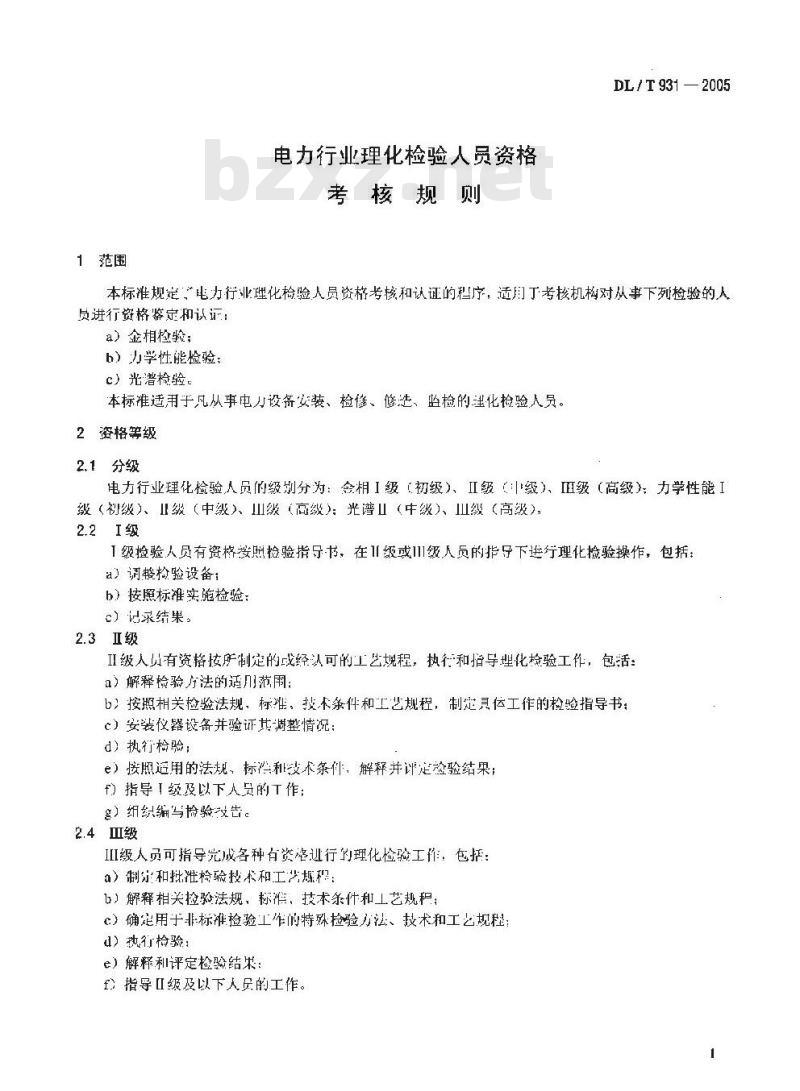 DL/T 931-2005 电力行业理化检验人员资格考核规则