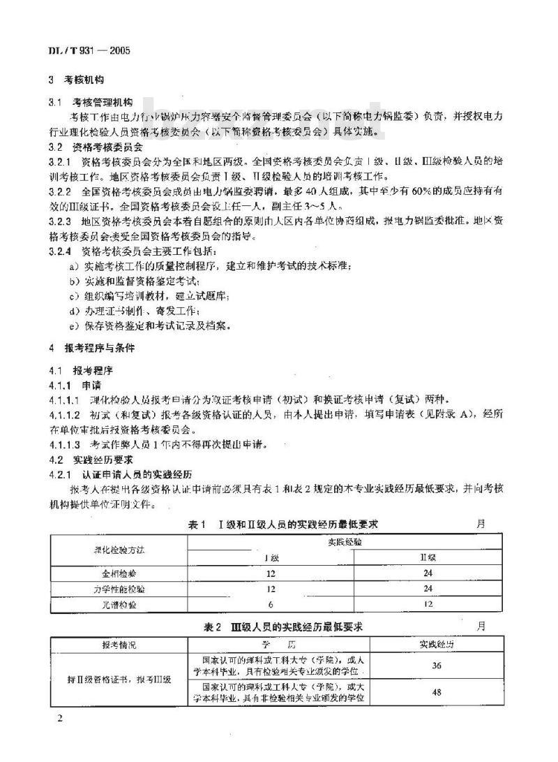 DL/T 931-2005 电力行业理化检验人员资格考核规则