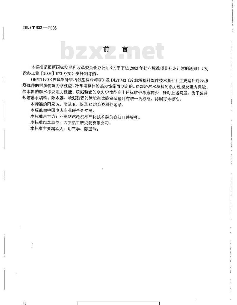 DL/T 933-2005 冷却塔淋水填料、除水器、喷溅装置 性能试验方法