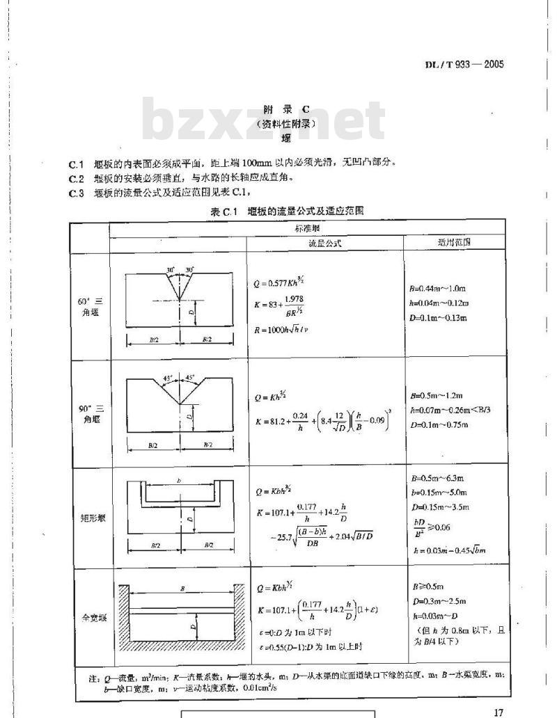 DL/T 933-2005 冷却塔淋水填料、除水器、喷溅装置 性能试验方法