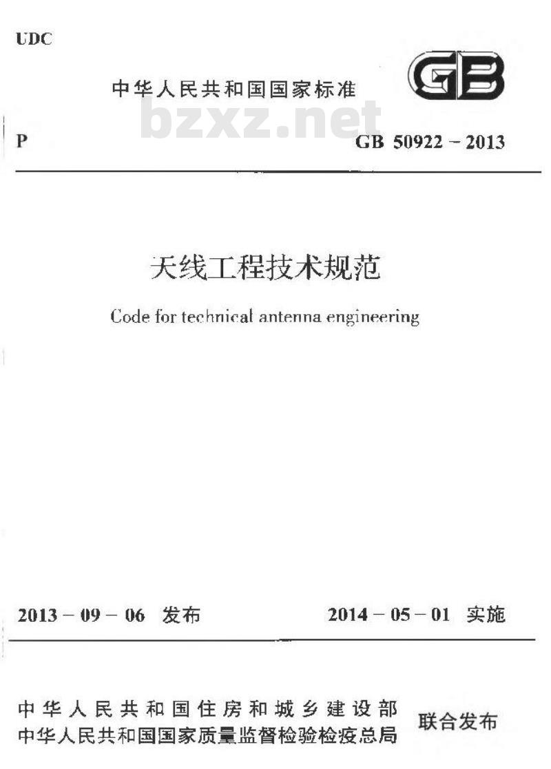 GB 50922-2013 天线工程技术规范