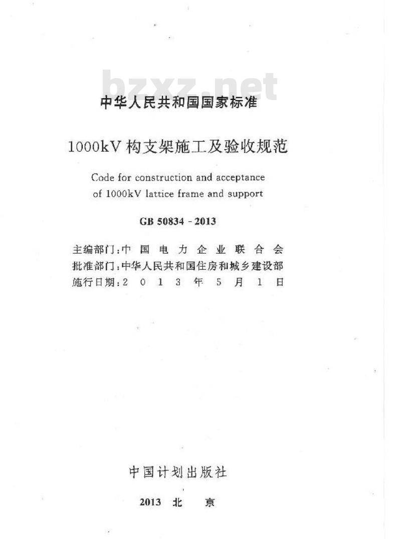 GB 50834-2013 1000kV构支架施工及验收规范