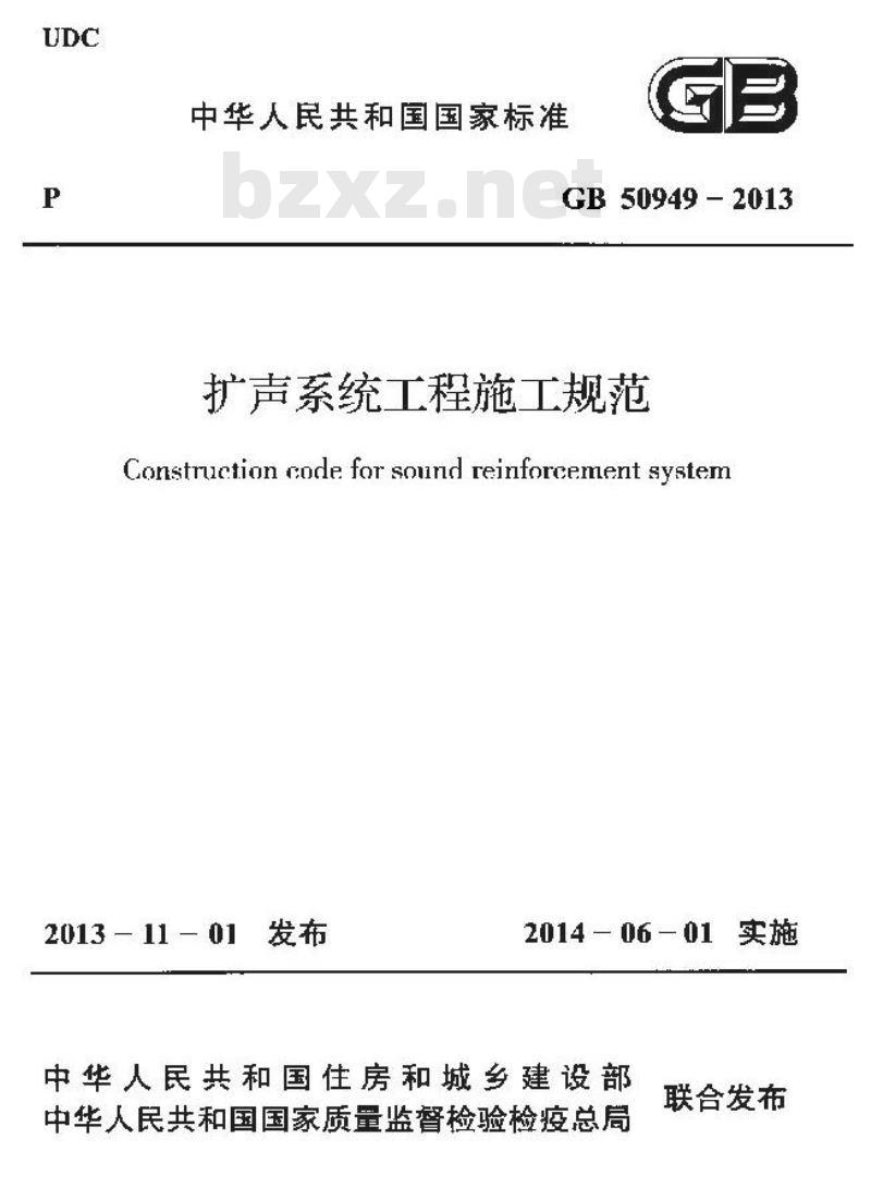 GB 50949-2013 扩声系统工程施工规范