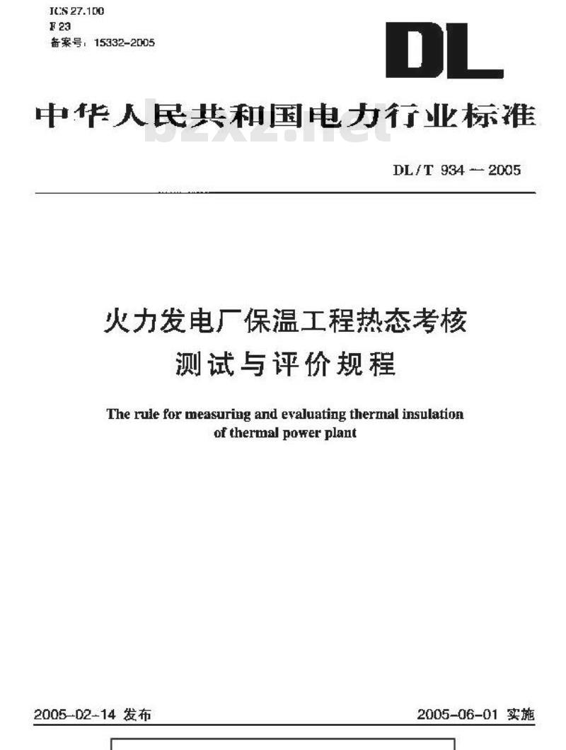 DL/T 934-2005 火力发电厂保温工程热态考核测试与评价规程