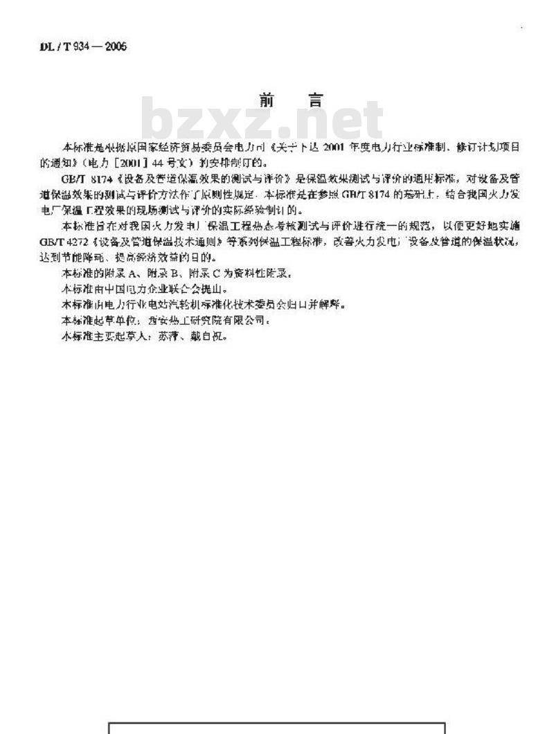 DL/T 934-2005 火力发电厂保温工程热态考核测试与评价规程