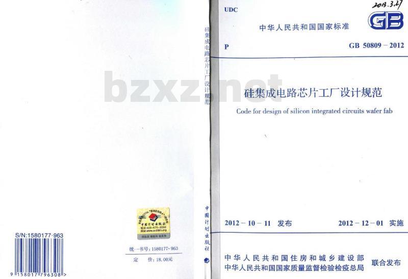 GB 50809-2012 硅集成电路芯片工厂设计规范