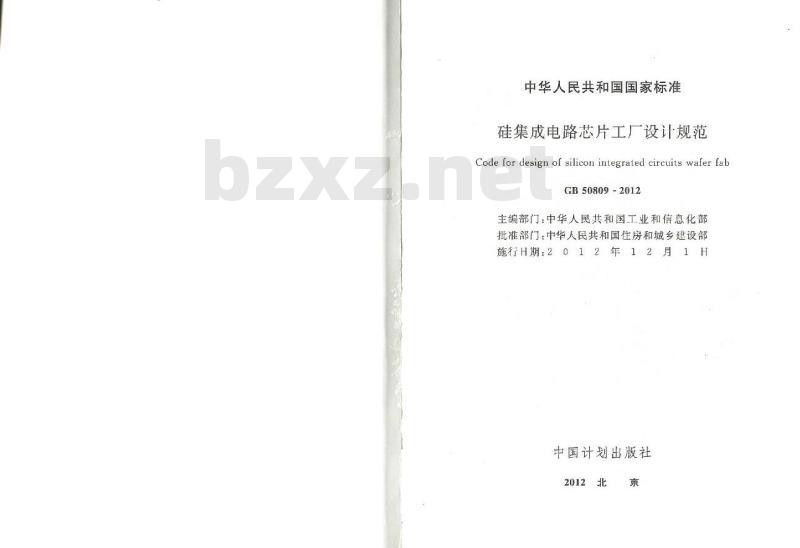 GB 50809-2012 硅集成电路芯片工厂设计规范