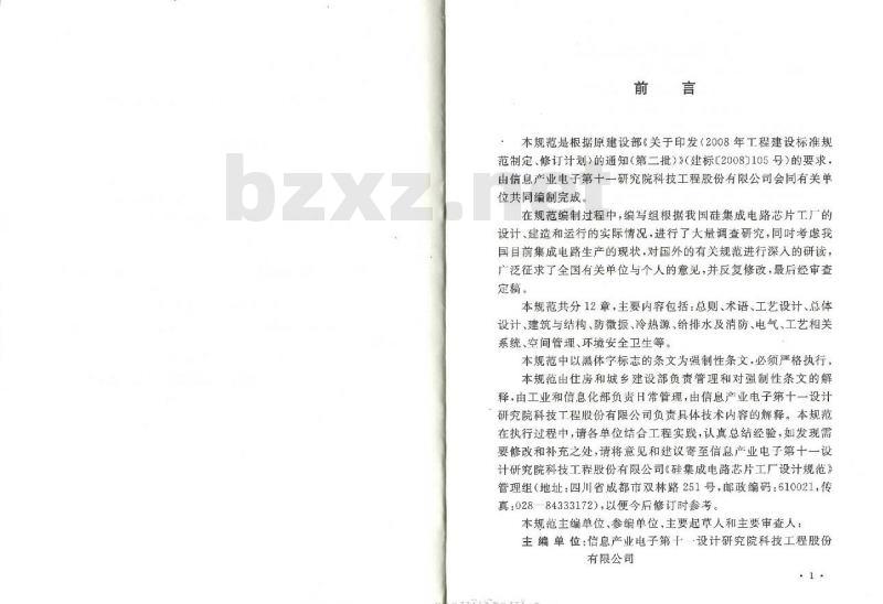 GB 50809-2012 硅集成电路芯片工厂设计规范