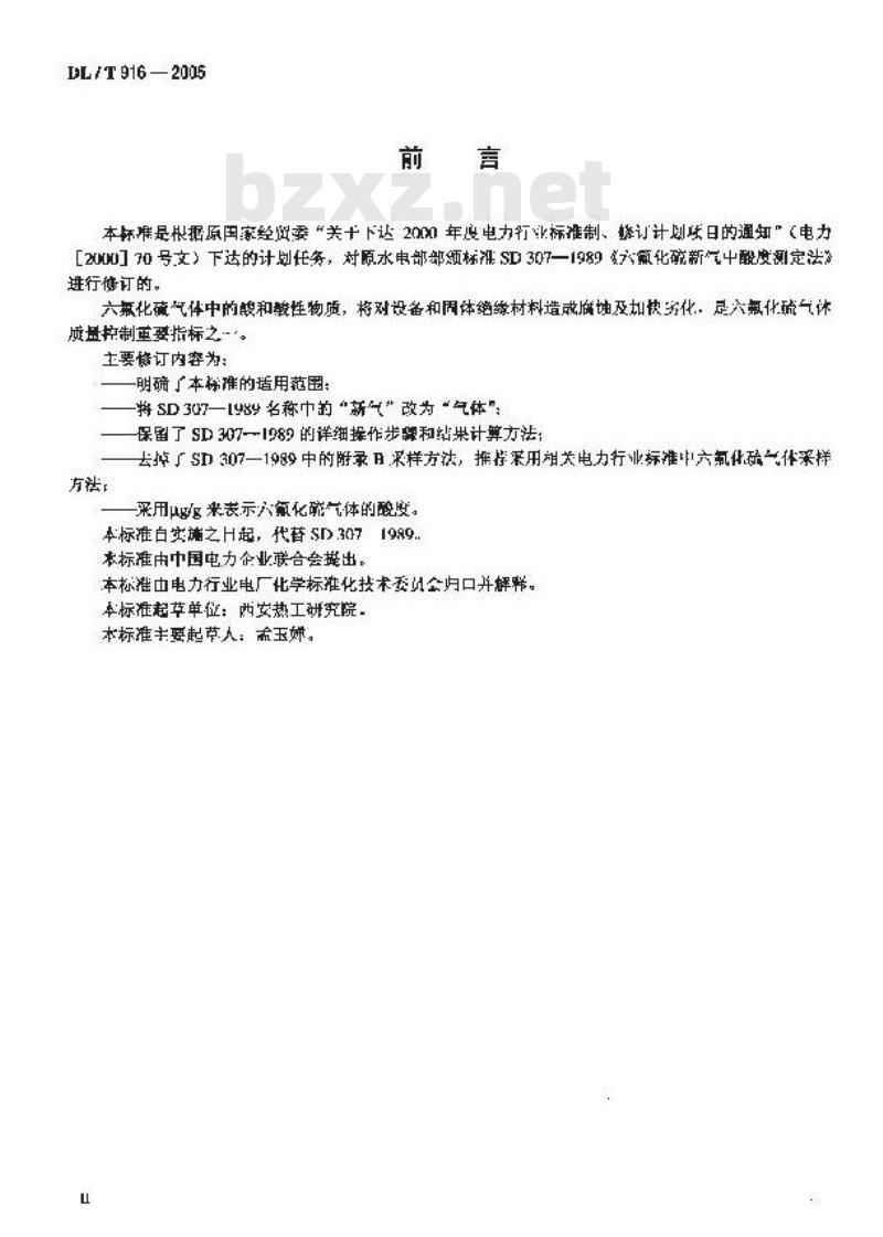 DL/T 916-2005 六氟化硫气体酸度测定法