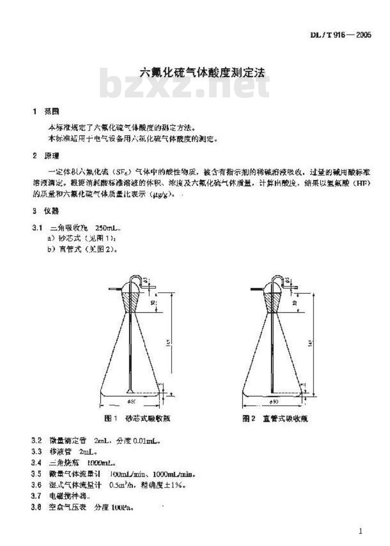 DL/T 916-2005 六氟化硫气体酸度测定法