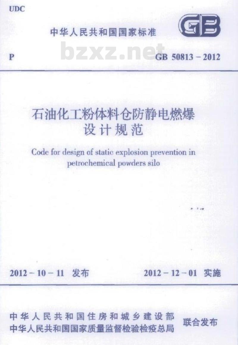 GB 50813-2012 石油化工粉体料仓防静电燃爆设计规范