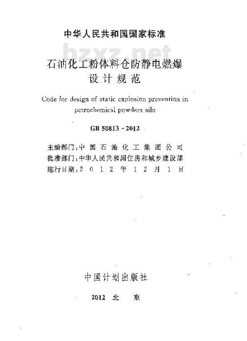 GB 50813-2012 石油化工粉体料仓防静电燃爆设计规范