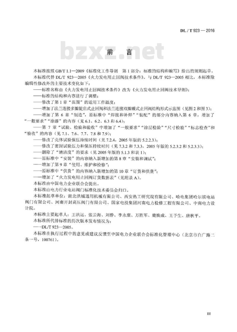 DL/T 923-2016 火力发电用止回阀技术导则