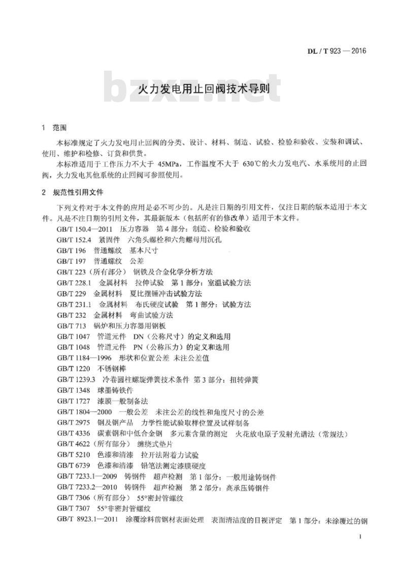 DL/T 923-2016 火力发电用止回阀技术导则