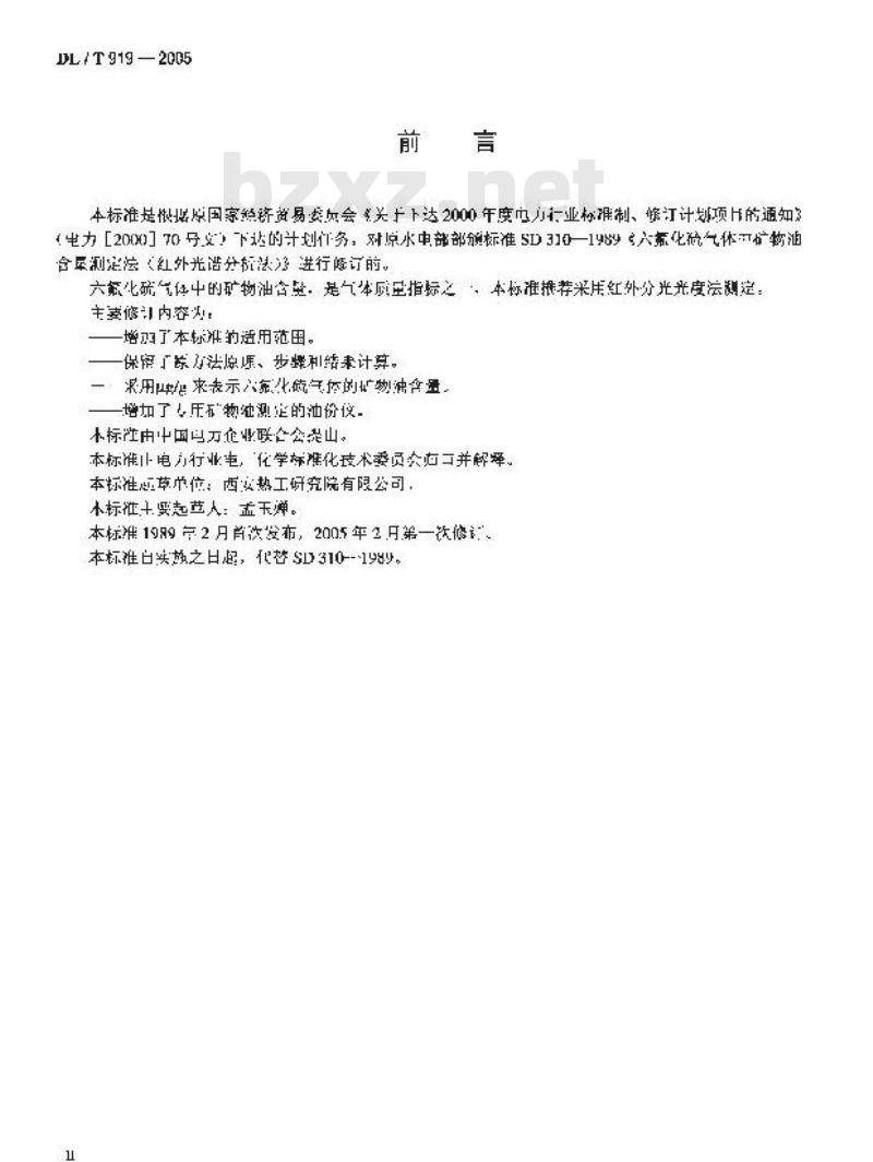 DL/T 919-2005 六氟化硫气体中矿物油含量测定法 (红外光谱分析法)