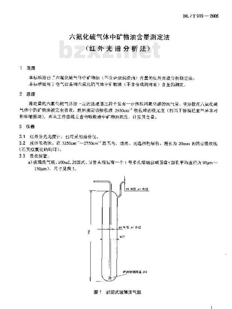 DL/T 919-2005 六氟化硫气体中矿物油含量测定法 (红外光谱分析法)