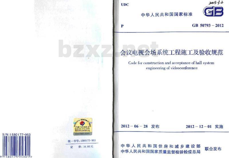 GB 50793-2012 会议电视会场系统工程施工及验收规范