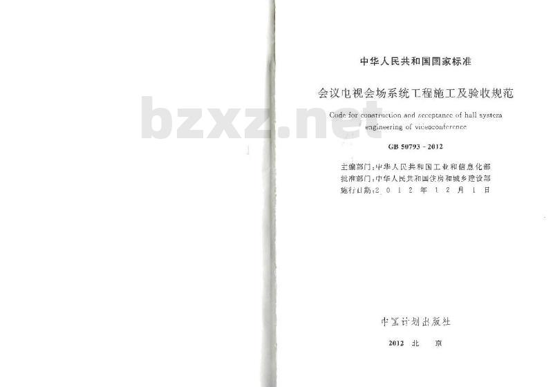 GB 50793-2012 会议电视会场系统工程施工及验收规范