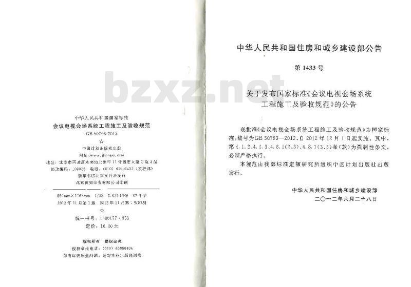 GB 50793-2012 会议电视会场系统工程施工及验收规范