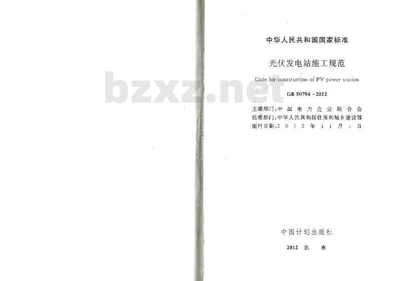 GB 50794-2012 光伏发电站施工规范