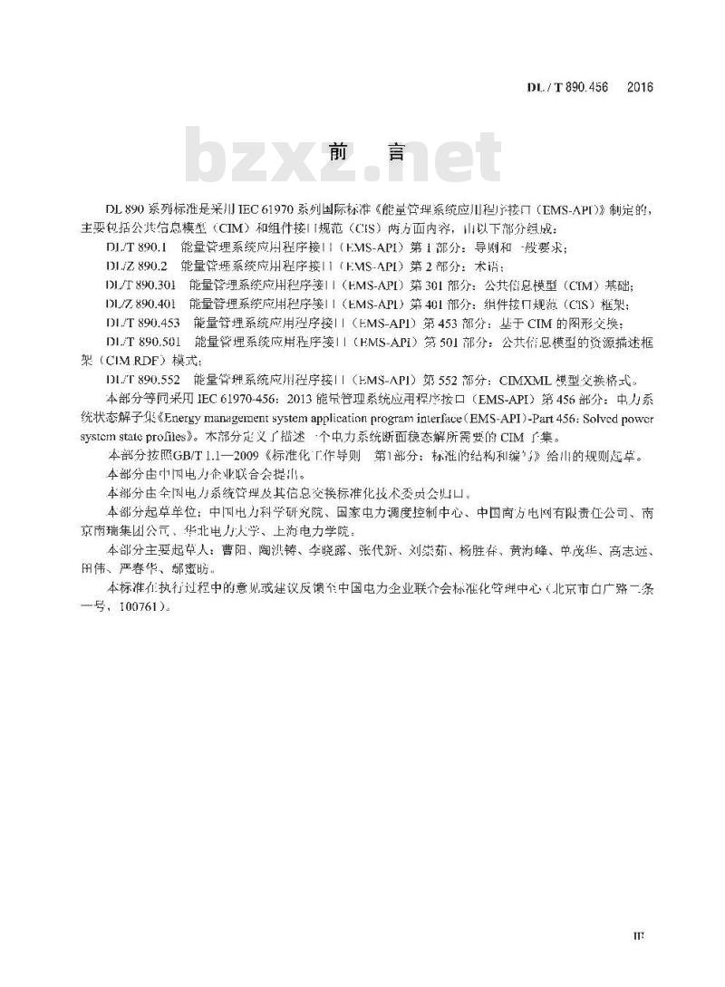 DL/T 890.456-2016 能量管理系统应用程序接口(EMS-API) 第456部分:电力系统状态解子集