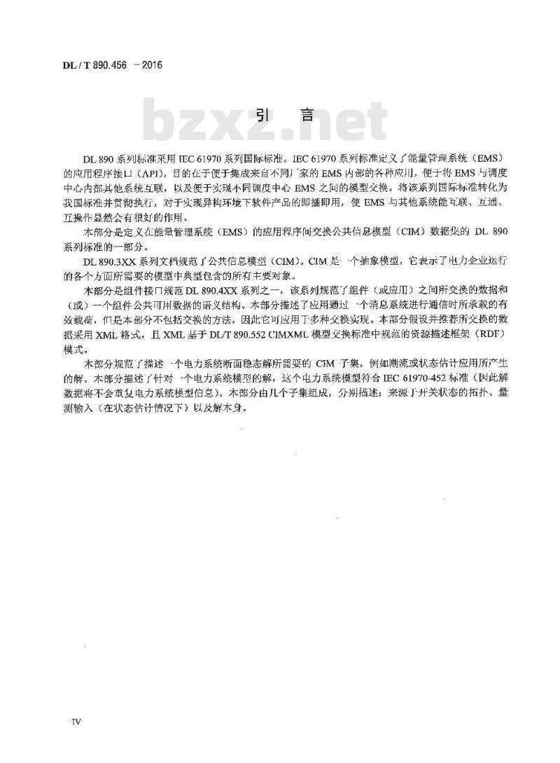 DL/T 890.456-2016 能量管理系统应用程序接口(EMS-API) 第456部分:电力系统状态解子集
