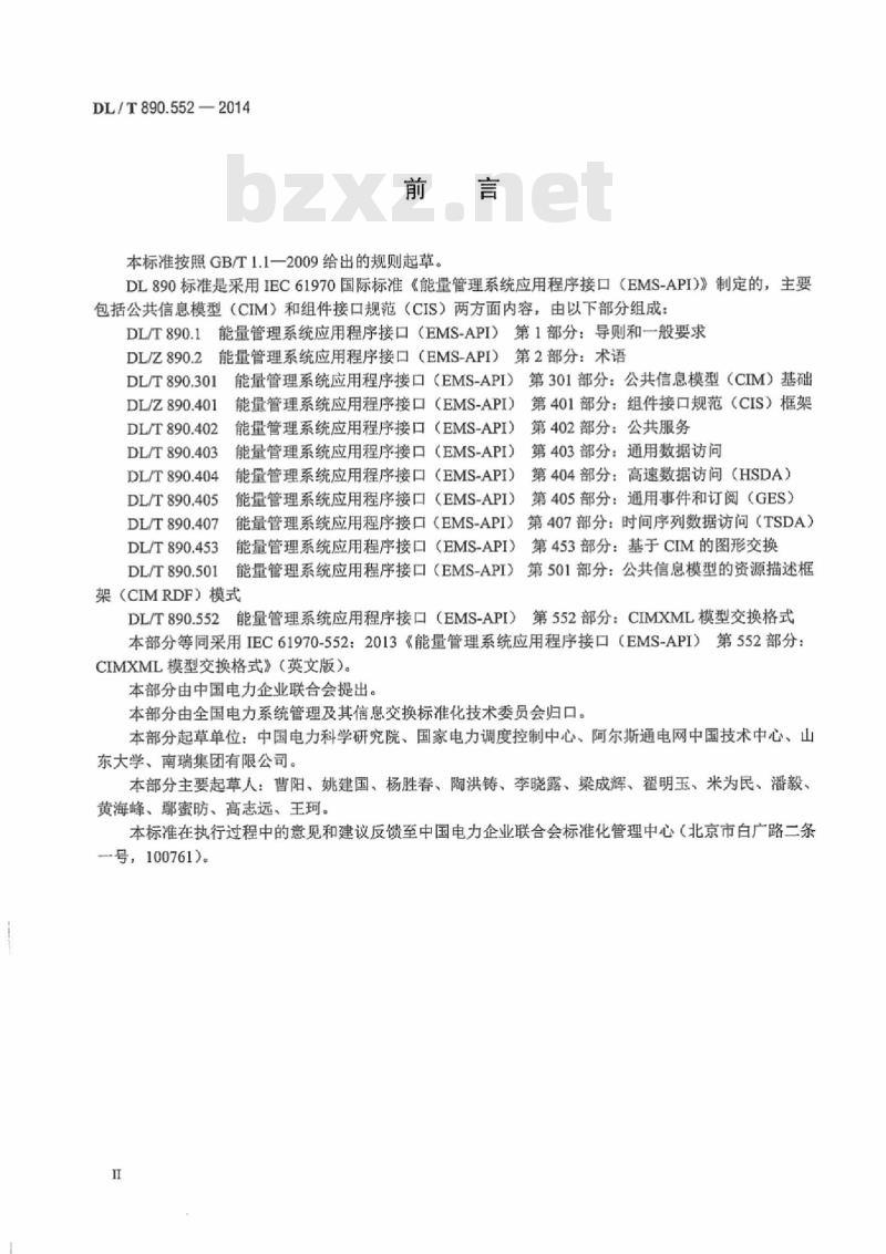DL/T 890.552-2014 能量管理系统应用程序接口 ( EMIS-API ) 第552部分: CIMXML 模型交换格式