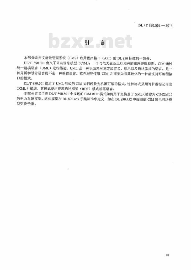 DL/T 890.552-2014 能量管理系统应用程序接口 ( EMIS-API ) 第552部分: CIMXML 模型交换格式