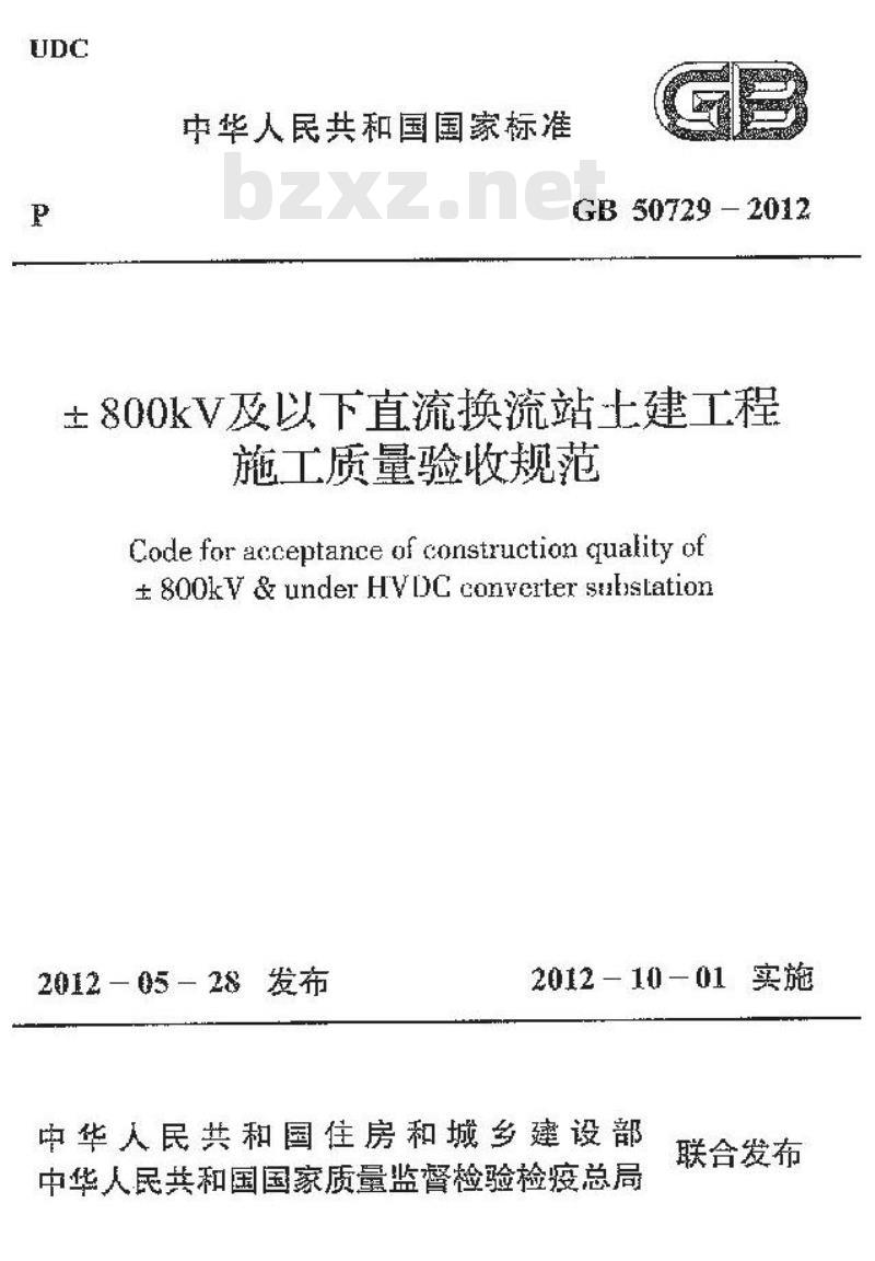 GB 50729-2012 土800kV及以下直流换流站土建工程施工质量验收规范