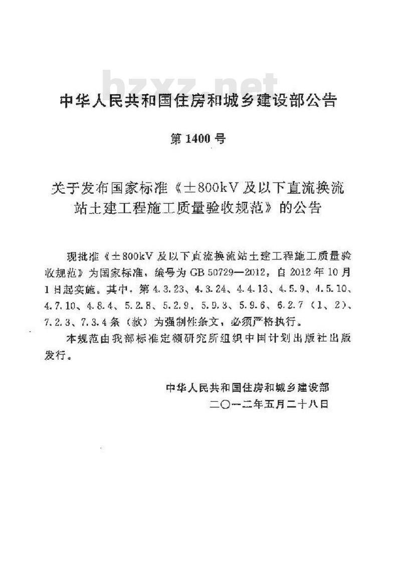 GB 50729-2012 土800kV及以下直流换流站土建工程施工质量验收规范