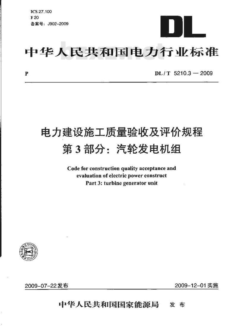 DL/T 5210.3-2009 电力建设施工质量验收及评价规程 第3部分:汽轮发电机组