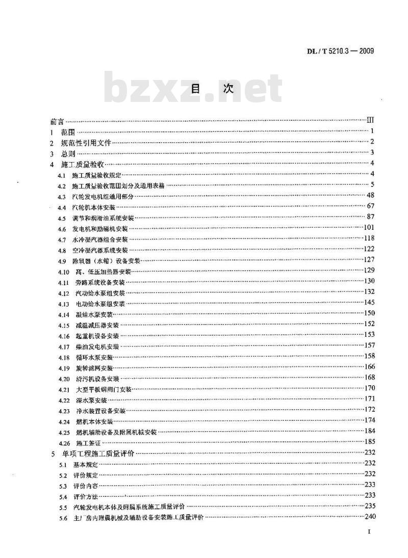 DL/T 5210.3-2009 电力建设施工质量验收及评价规程 第3部分:汽轮发电机组