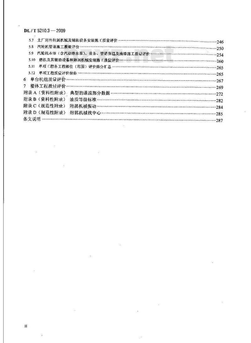 DL/T 5210.3-2009 电力建设施工质量验收及评价规程 第3部分:汽轮发电机组