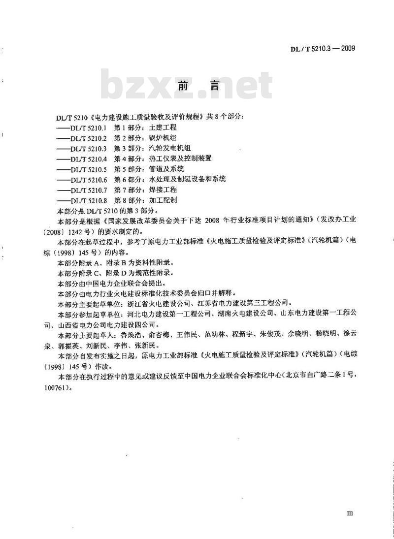 DL/T 5210.3-2009 电力建设施工质量验收及评价规程 第3部分:汽轮发电机组