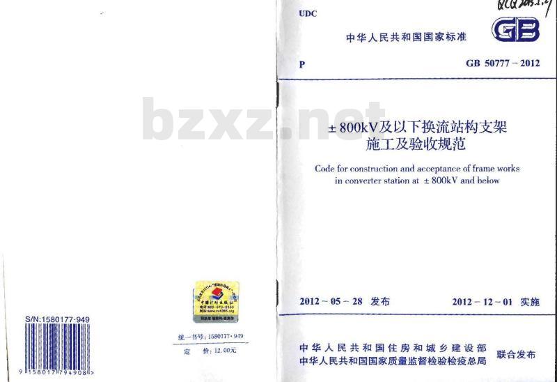 GB 50777-2012 ±800kV及以下换流站构支架施工及验收规范