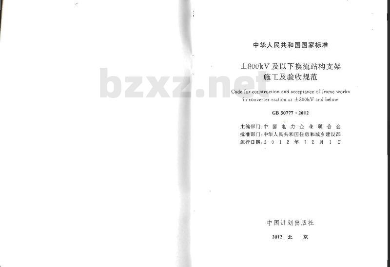 GB 50777-2012 ±800kV及以下换流站构支架施工及验收规范
