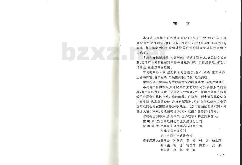 GB 50777-2012 ±800kV及以下换流站构支架施工及验收规范