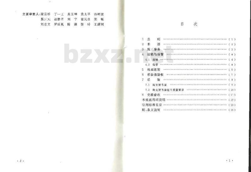 GB 50777-2012 ±800kV及以下换流站构支架施工及验收规范