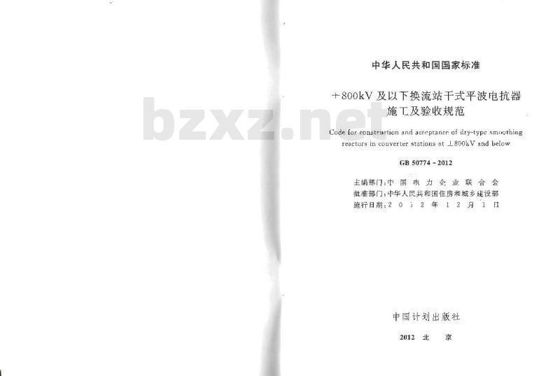 GB 50774-2012 ±800kV及以下换流站干式平波电抗器 施工及验收规范