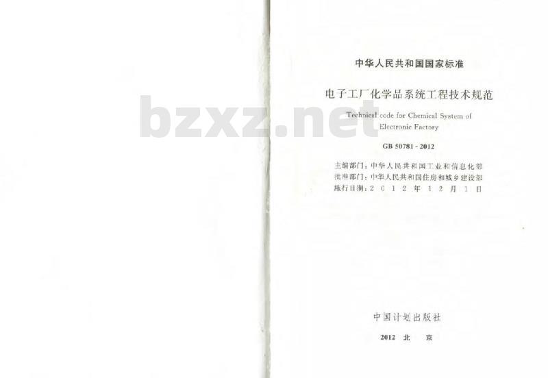 GB 50781-2012 电子工厂化学品系统工程技术规范