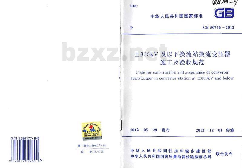 GB 50776-2012 ±800kV及以下换流站换流变压器 施工及验收规范