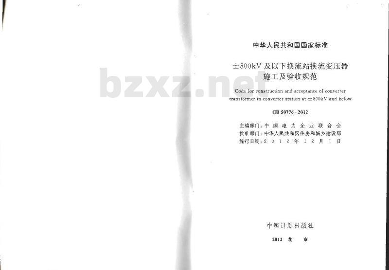 GB 50776-2012 ±800kV及以下换流站换流变压器 施工及验收规范