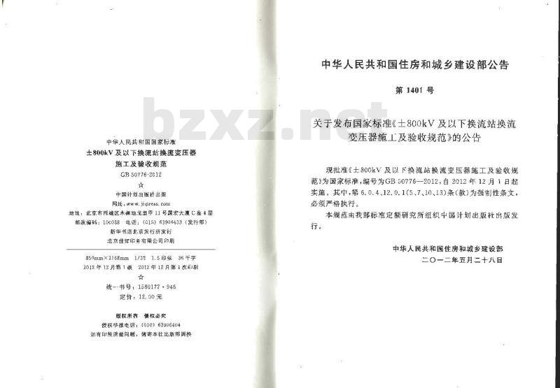 GB 50776-2012 ±800kV及以下换流站换流变压器 施工及验收规范