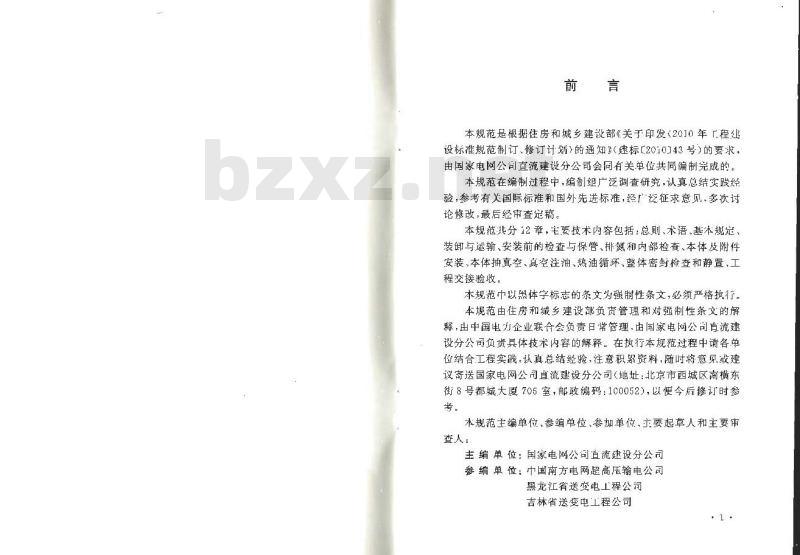 GB 50776-2012 ±800kV及以下换流站换流变压器 施工及验收规范