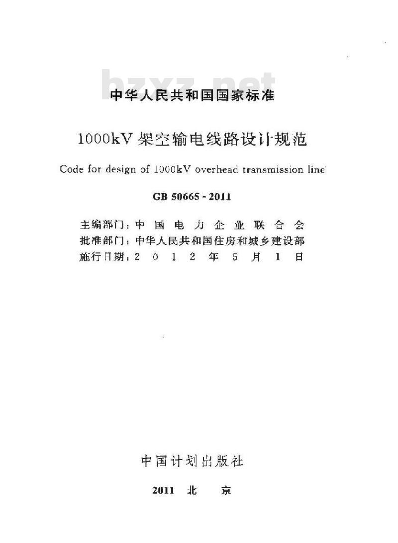 GB 50665-2011 1000kV架空输电线路设计规范