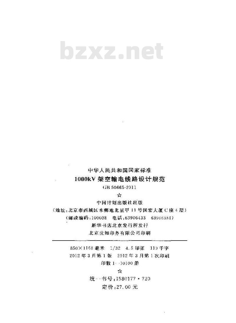GB 50665-2011 1000kV架空输电线路设计规范