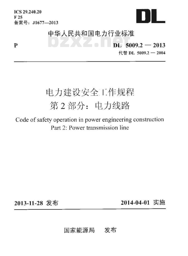 DL 5009.2-2013 电力建设安全工作规程第2部分:电力线路
