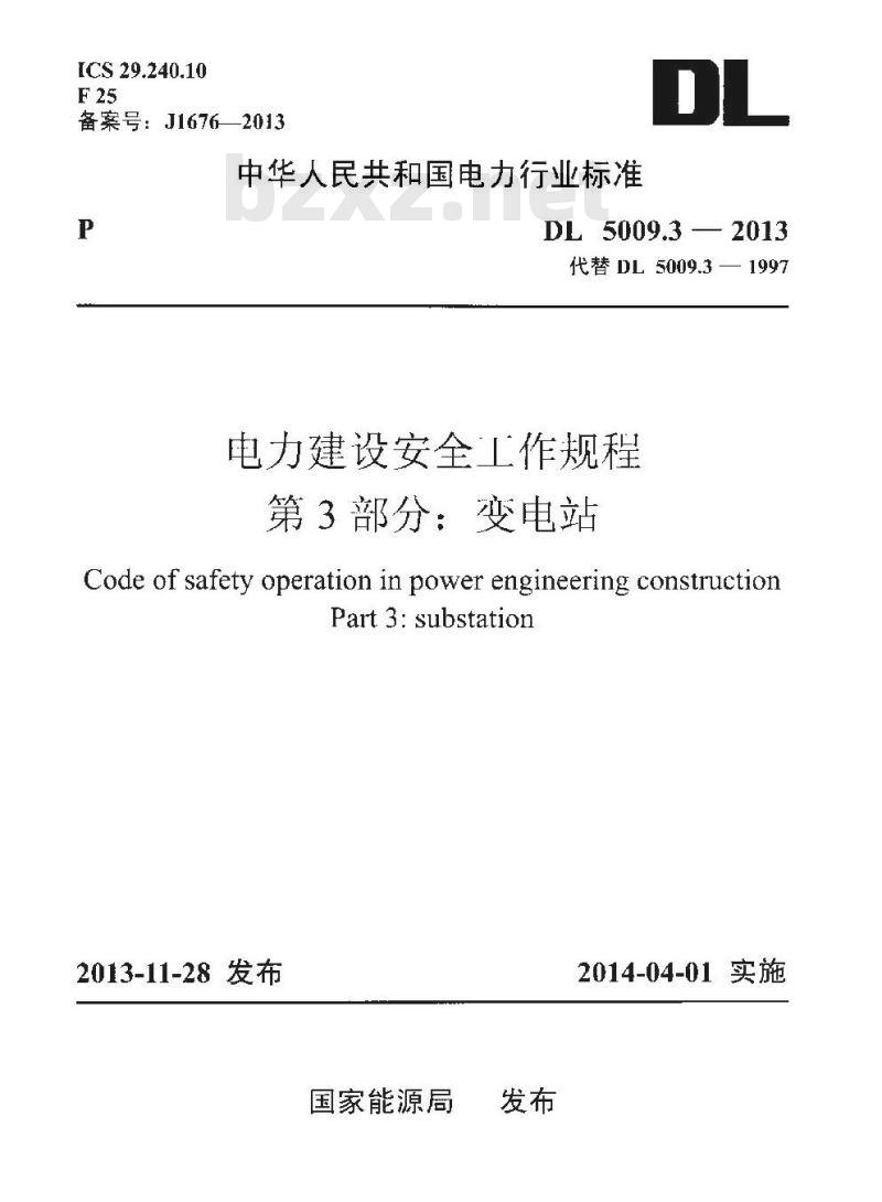 DL 5009.3-2013 电力建设安全工作规程 第3部分:变电站