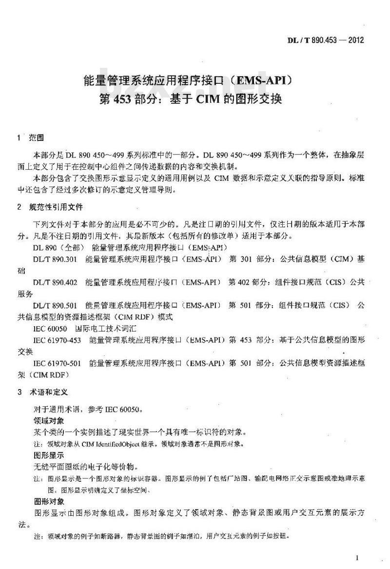 DL/T 890.453-2012 能量管理系统应用程序接口(EMS-API) 第453部分: 基于CIM的图形交换